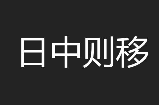 日中则移