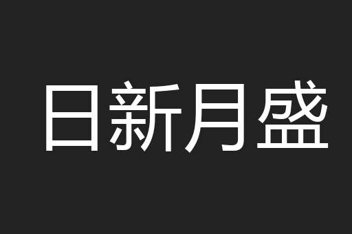 日新月盛