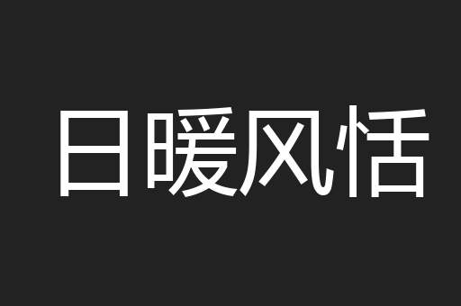 日暖风恬