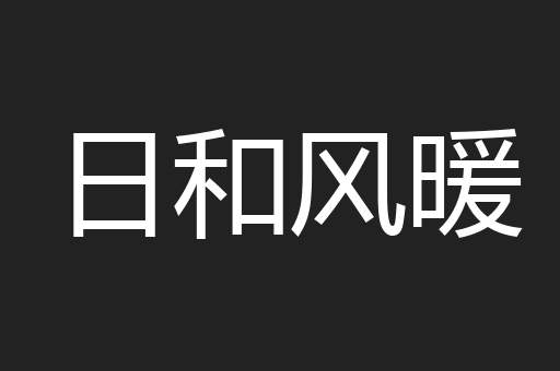 日和风暖