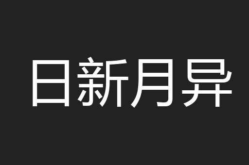 日新月异