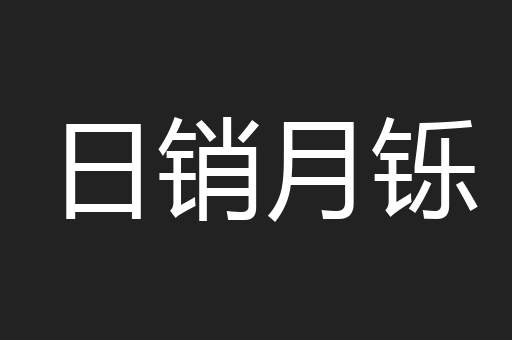 日销月铄