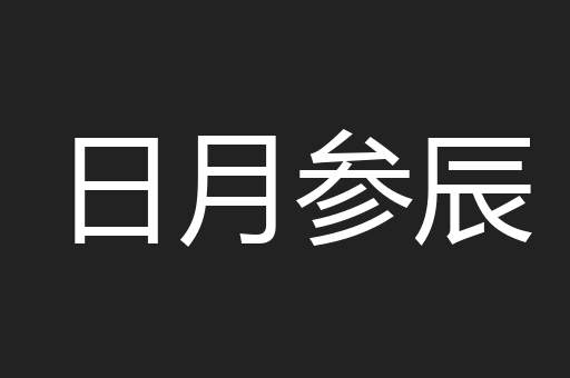 日月参辰