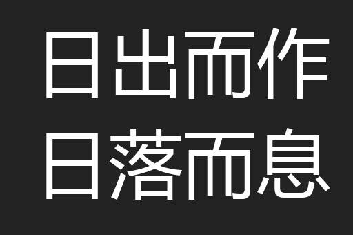 日出而作日落而息