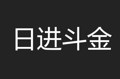 日进斗金