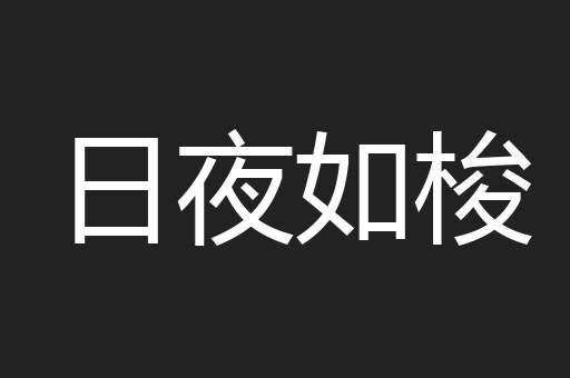 日夜如梭