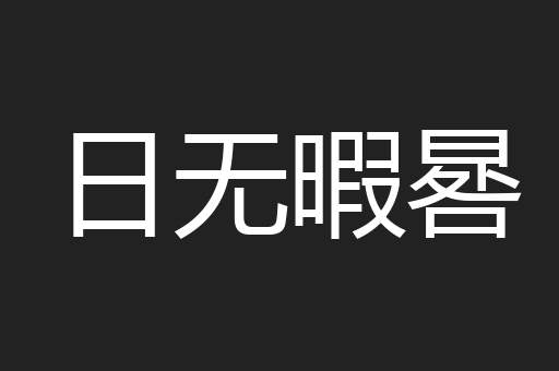日无暇晷