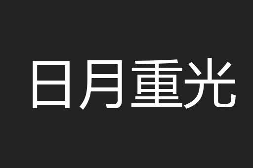 日月重光