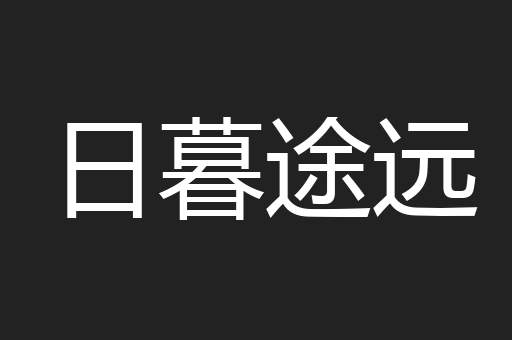 日暮途远