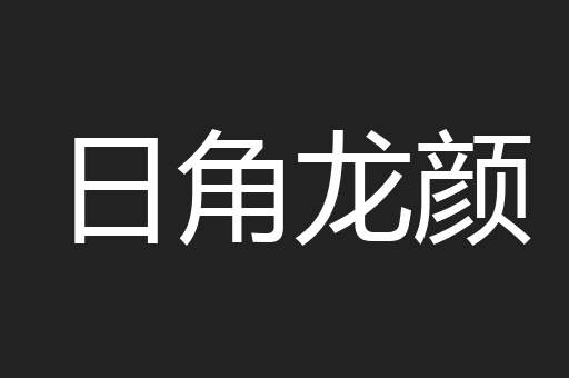 日角龙颜