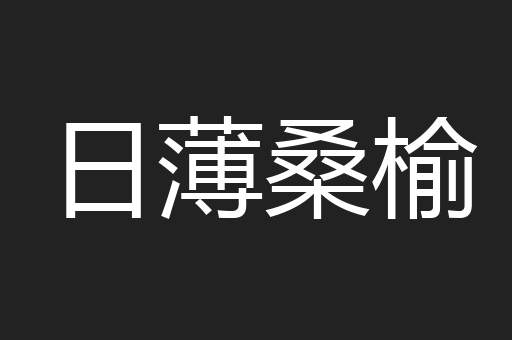 日薄桑榆