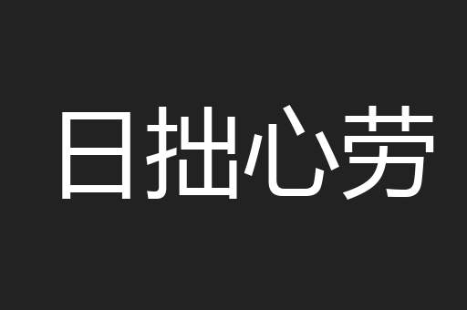 日拙心劳
