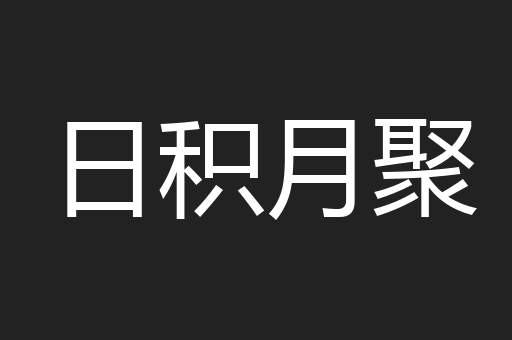 日积月聚
