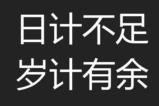 日计不足岁计有余