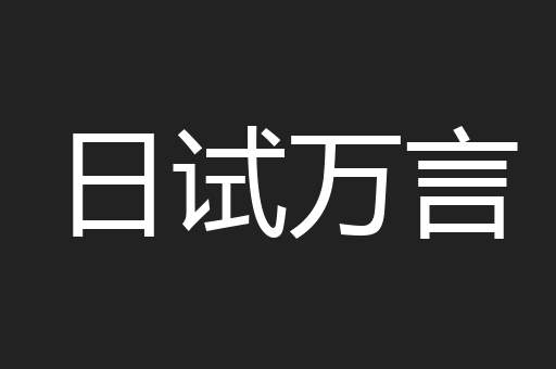 日试万言