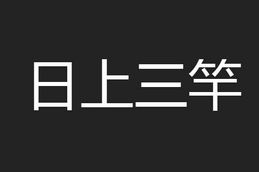 日上三竿