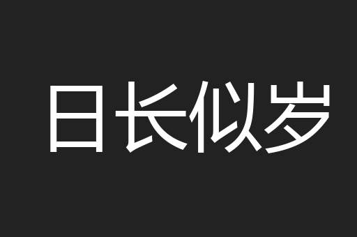 日长似岁