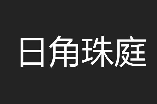 日角珠庭