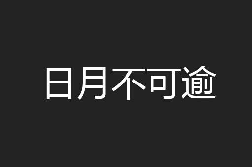 日月不可逾