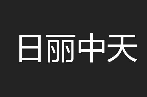 日丽中天