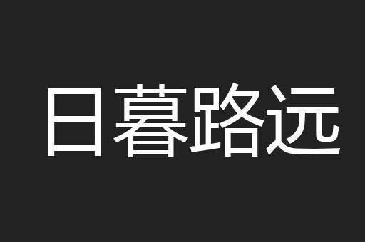 日暮路远