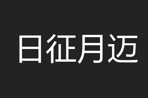 日征月迈