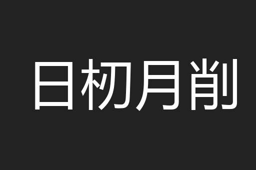 日杒月削