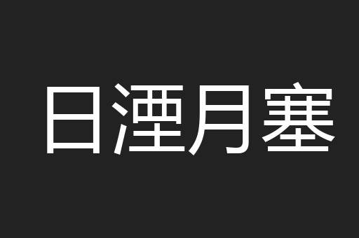 日湮月塞