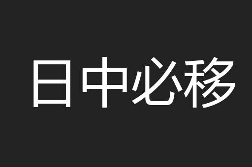 日中必移