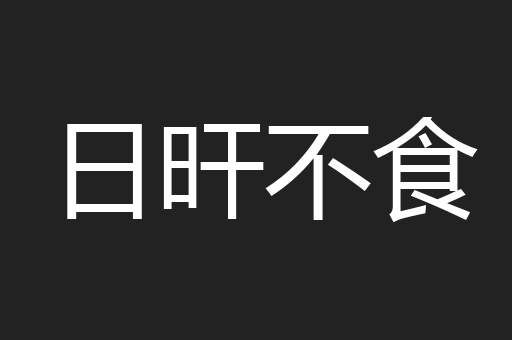日旰不食