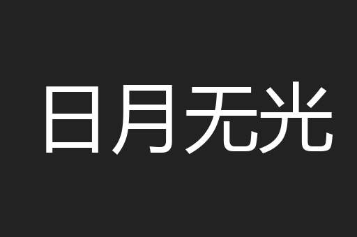 日月无光
