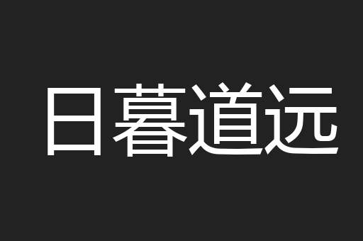 日暮道远