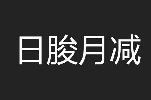 日朘月减