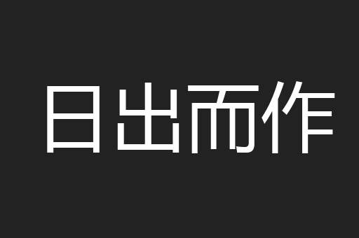 日出而作