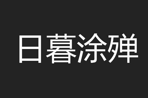 日暮涂殚