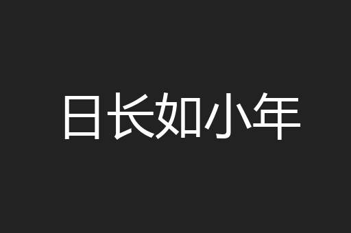 日长如小年