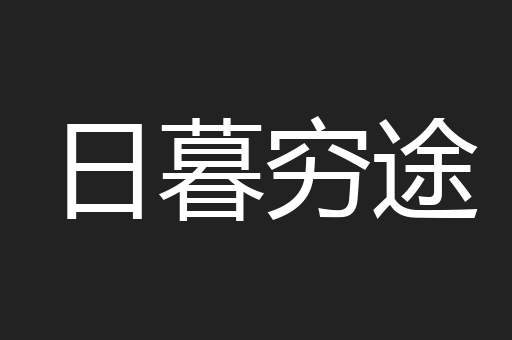 日暮穷途