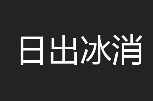 日出冰消