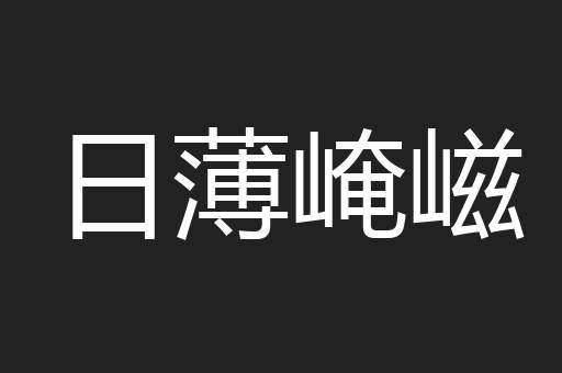 日薄崦嵫