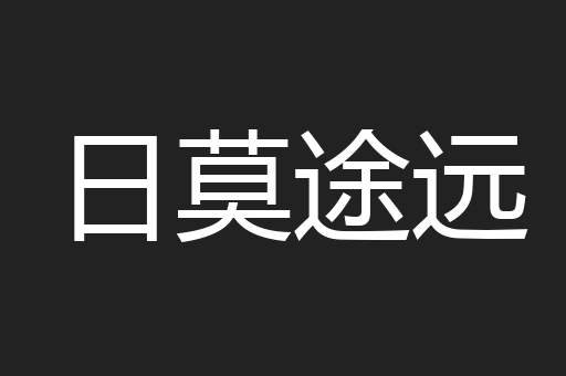 日莫途远