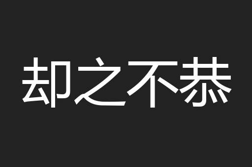 却之不恭