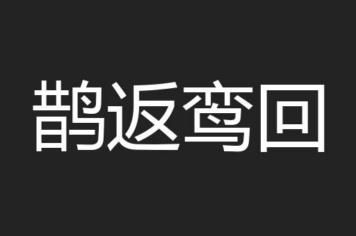 鹊返鸾回