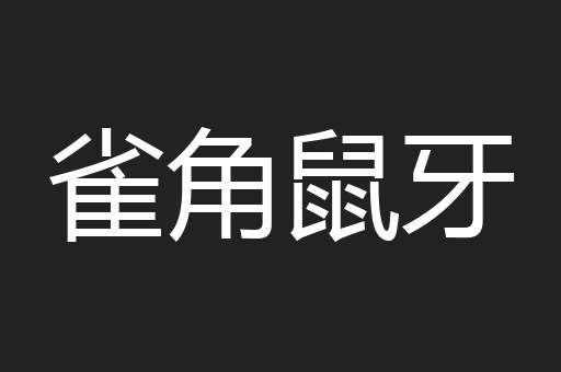 雀角鼠牙