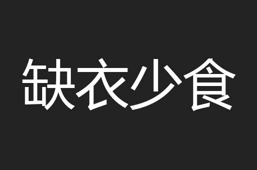 缺衣少食