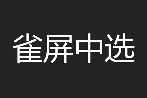 雀屏中选