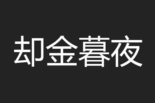 却金暮夜