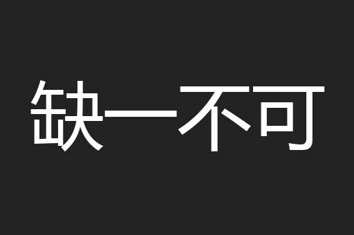 缺一不可