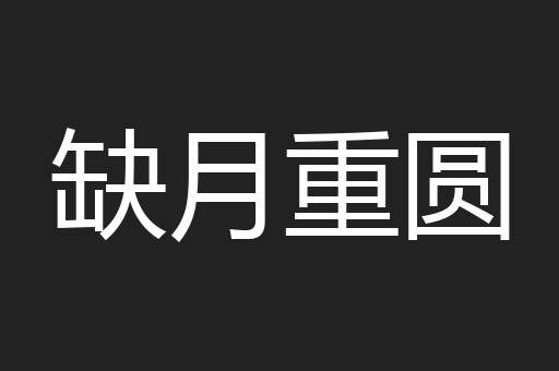 缺月重圆