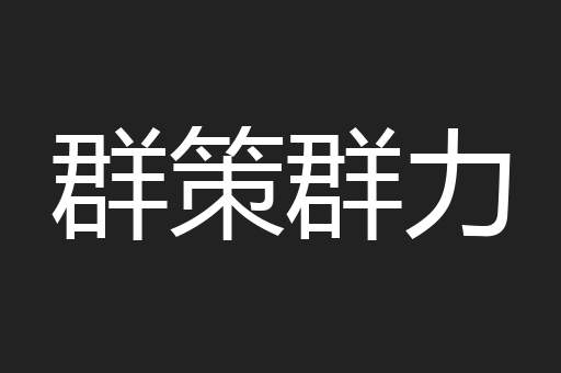 群策群力