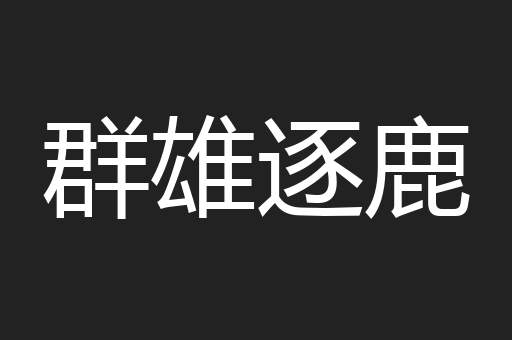 群雄逐鹿